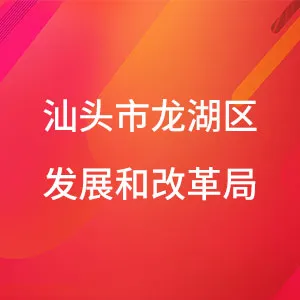 汕头市龙湖区发展和改革局