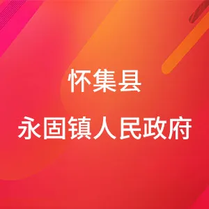 怀集县永固镇人民政府