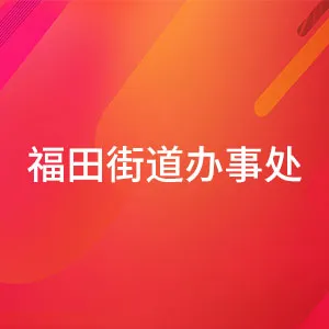 福田街道办事处