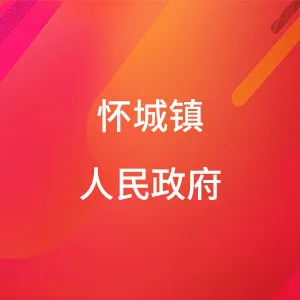 怀城镇人民政府