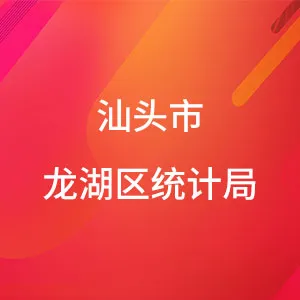 汕头市龙湖区统计局