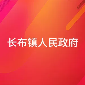 五华县长布镇人民政府