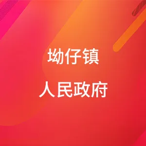 坳仔镇人民政府