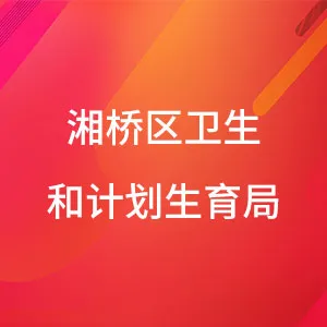 湘桥区卫生和计划生育局