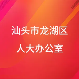 汕头市龙湖区人民代表大会常务委员会办公室