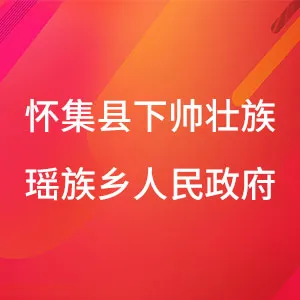 怀集县下帅壮族瑶族乡人民政府