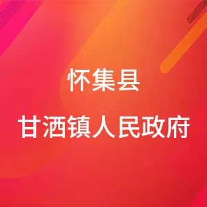 怀集县甘洒镇人民政府