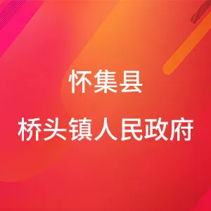 桥头镇人民政府