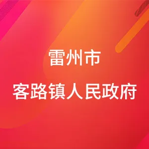 雷州市客路镇人民政府