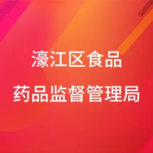 濠江区食品药品监督管理局