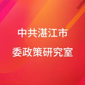 中共湛江市委政策研究室