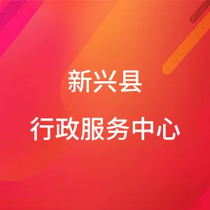 新兴县行政服务中心