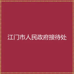 中共江门市委江门市人民政府接待处
