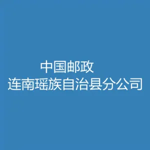 中国邮政集团有限公司广东省连南瑶族自治县分公司