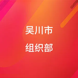 吴川市组织部