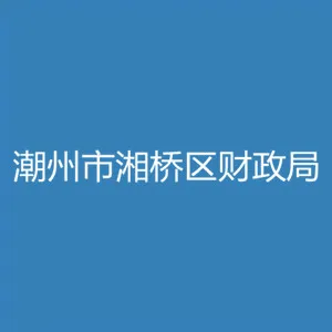 潮州市湘桥区财政局