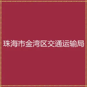 珠海市金湾区交通运输局