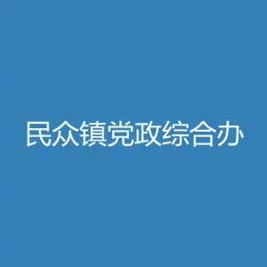 中山市民众街道党政综合办公室