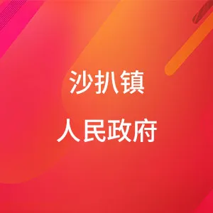 沙扒镇人民政府