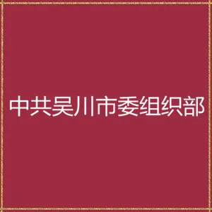 中共吴川市委组织部