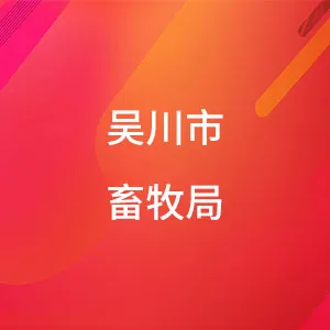 吴川市畜牧局