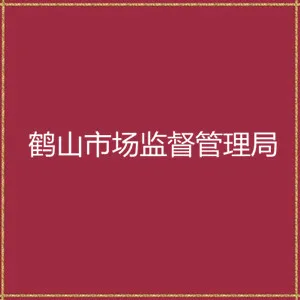 鹤山市市场监督管理局