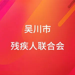 吴川市统计局