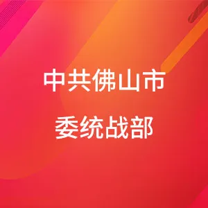 中国共产党佛山市委员会统一战线工作部