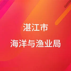 湛江市海洋与渔业局