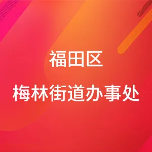 福田区梅林街道办事处