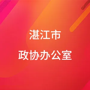 湛江市政协办公室