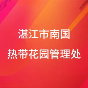 湛江市南国热带花园管理处