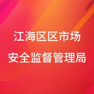 江海区区市场安全监督管理局