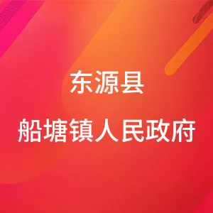 东源县船塘镇人民政府