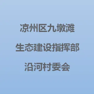凉州区九墩滩生态建设指挥部沿河村民委员会