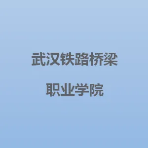 武汉铁路桥梁职业学院