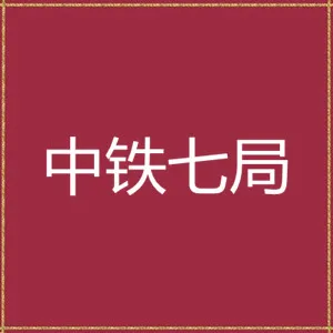中铁七局集团有限公司