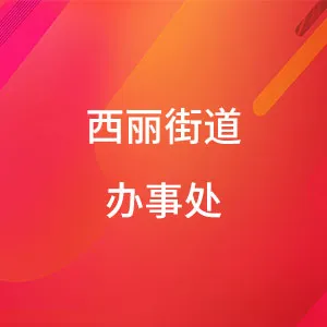 西丽街道办事处