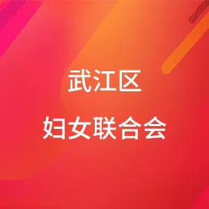 武江区妇女联合会