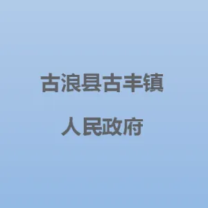 古浪县古丰镇人民政府