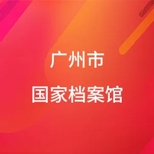 广州市国家档案馆