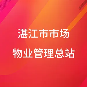 湛江市市场物业管理总站