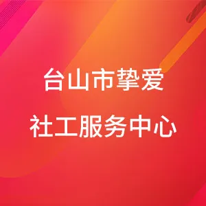 台山市挚爱社工服务中心