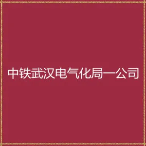中铁武汉电气化局集团第一工程有限公司