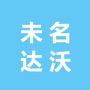 未名达沃干细胞科技有限公司