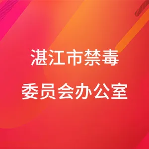 湛江市禁毒委员会办公室