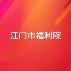 江门市社会福利院（江门市儿童福利院）
