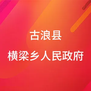 古浪县横梁乡人民政府