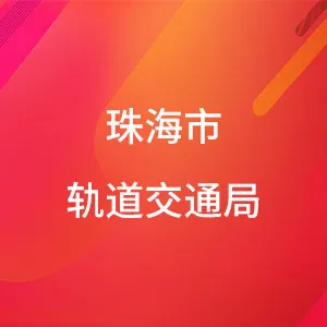 珠海市轨道交通局