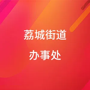 荔城街道办事处